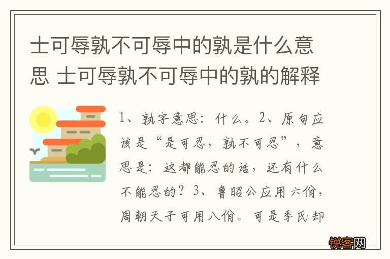 士可辱孰不可辱中的孰是什么意思 士可辱孰不可辱中的孰的解释