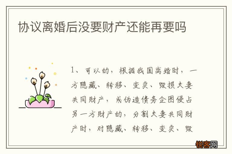 协议离婚后没要财产还能再要吗