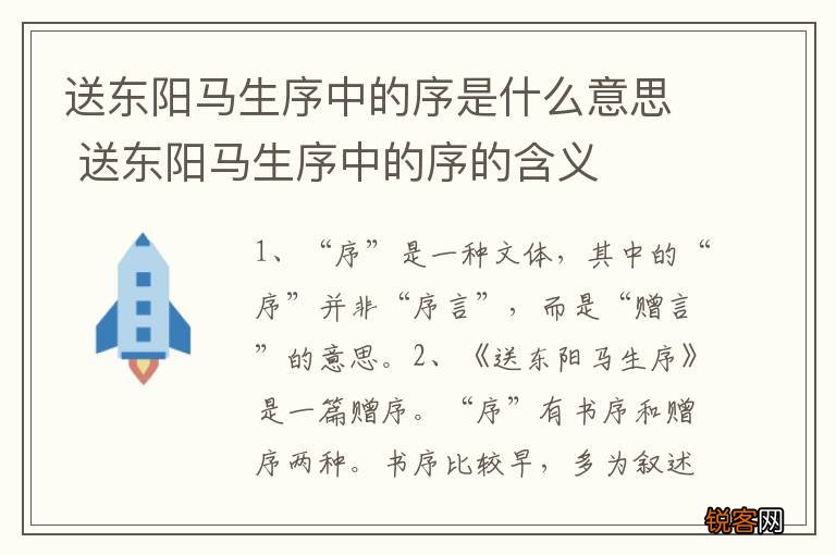 送东阳马生序中的序是什么意思 送东阳马生序中的序的含义