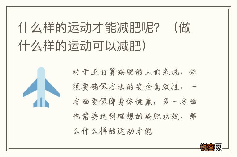 做什么样的运动可以减肥 什么样的运动才能减肥呢？