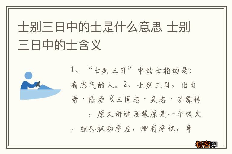 士别三日中的士是什么意思 士别三日中的士含义