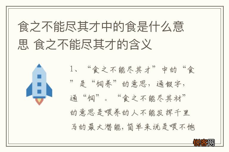 食之不能尽其才中的食是什么意思 食之不能尽其才的含义