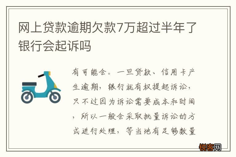 网上贷款逾期欠款7万超过半年了银行会起诉吗