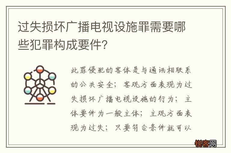过失损坏广播电视设施罪需要哪些犯罪构成要件？