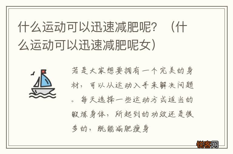 什么运动可以迅速减肥呢女 什么运动可以迅速减肥呢？
