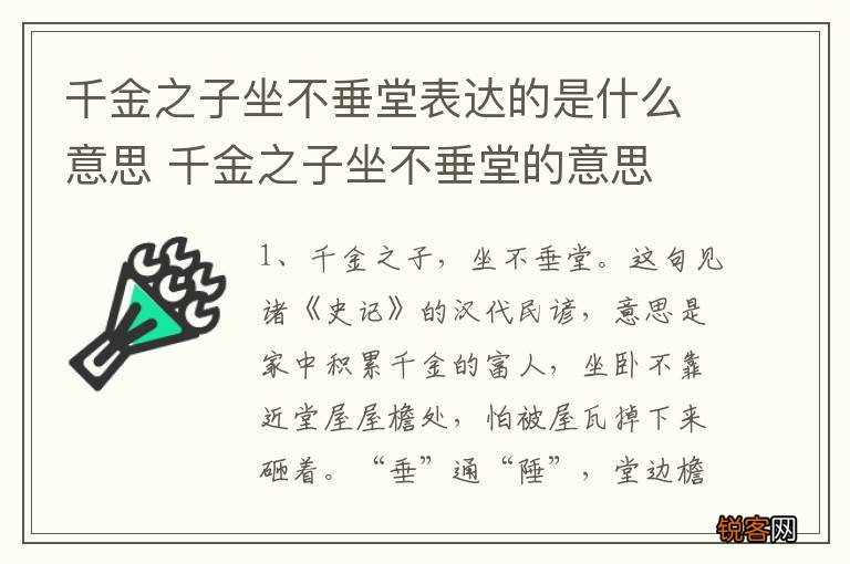千金之子坐不垂堂表达的是什么意思 千金之子坐不垂堂的意思