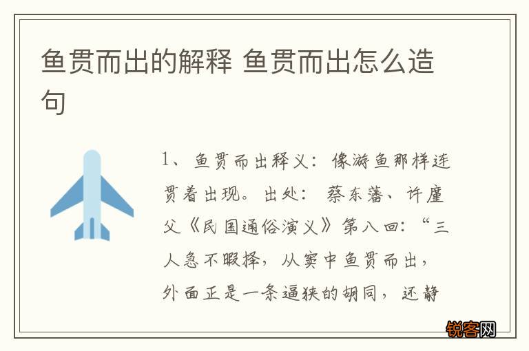 鱼贯而出的解释 鱼贯而出怎么造句