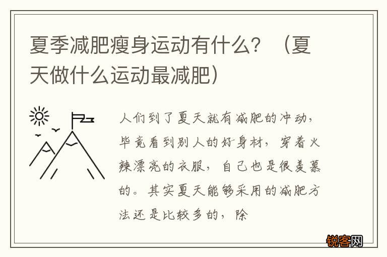 夏天做什么运动最减肥 夏季减肥瘦身运动有什么？