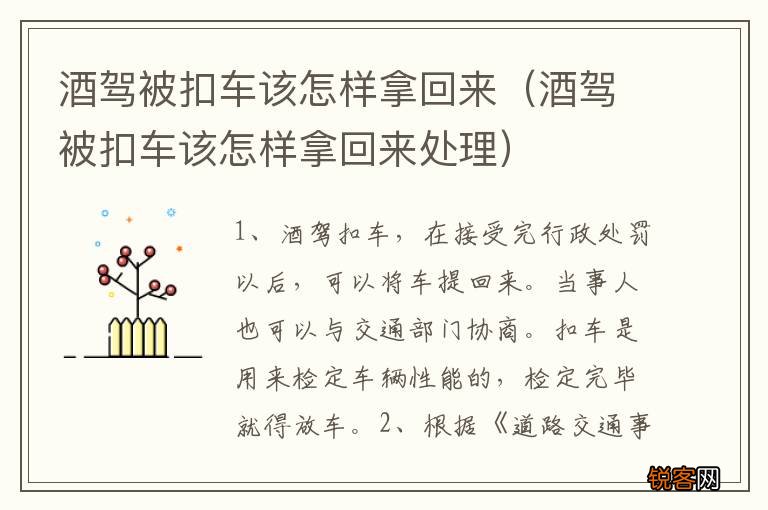 酒驾被扣车该怎样拿回来处理 酒驾被扣车该怎样拿回来