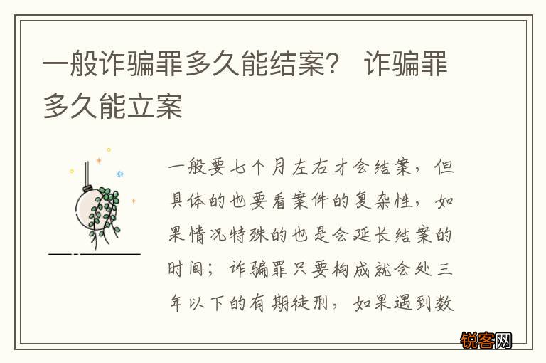 一般诈骗罪多久能结案？ 诈骗罪多久能立案