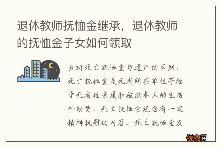 退休教师抚恤金继承，退休教师的抚恤金子女如何领取