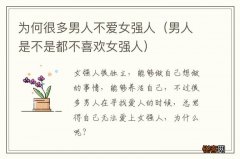 男人是不是都不喜欢女强人 为何很多男人不爱女强人