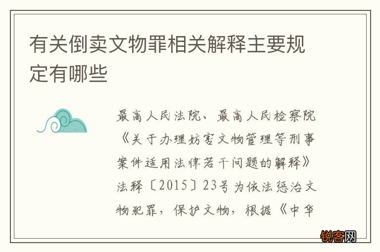 有关倒卖文物罪相关解释主要规定有哪些