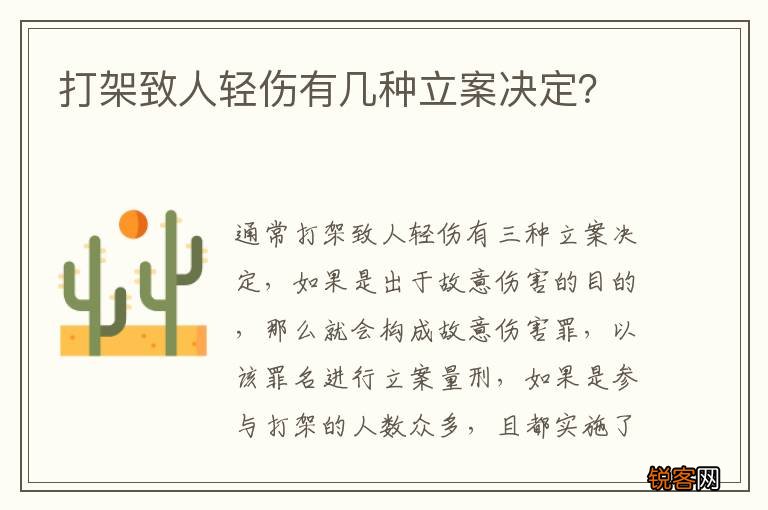 打架致人轻伤有几种立案决定？