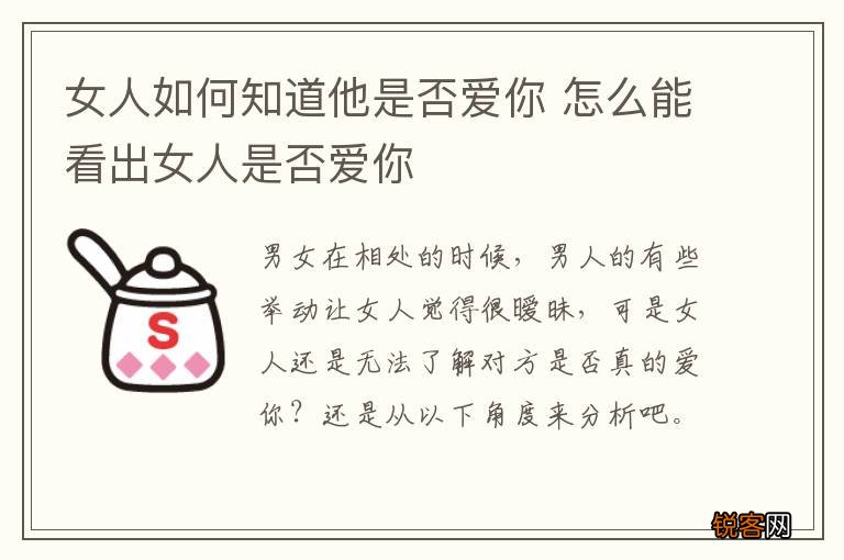 女人如何知道他是否爱你 怎么能看出女人是否爱你