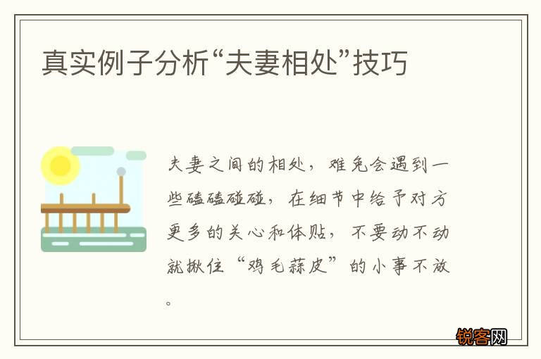 真实例子分析“夫妻相处”技巧