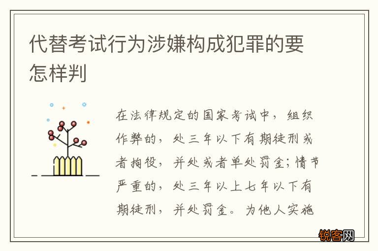代替考试行为涉嫌构成犯罪的要怎样判
