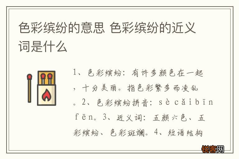 色彩缤纷的意思 色彩缤纷的近义词是什么