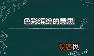 色彩缤纷的意思 色彩缤纷的近义词是什么