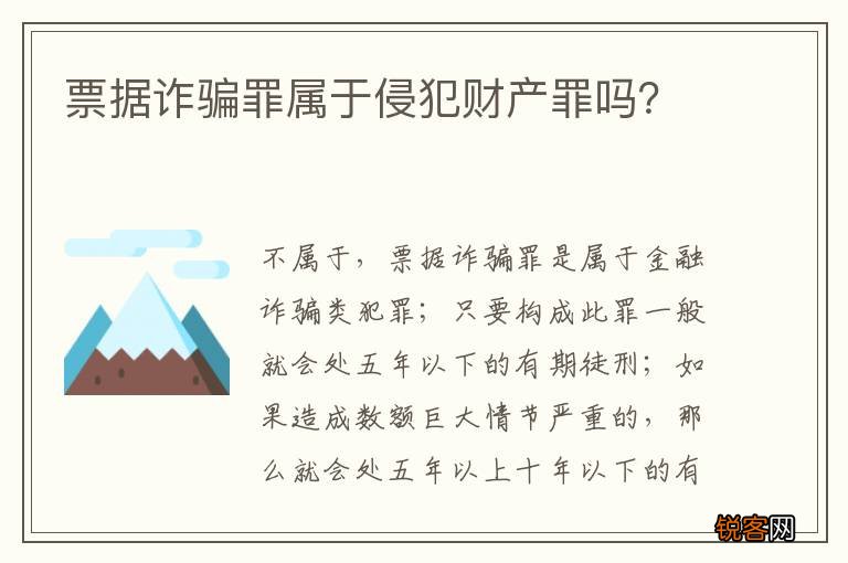 票据诈骗罪属于侵犯财产罪吗？