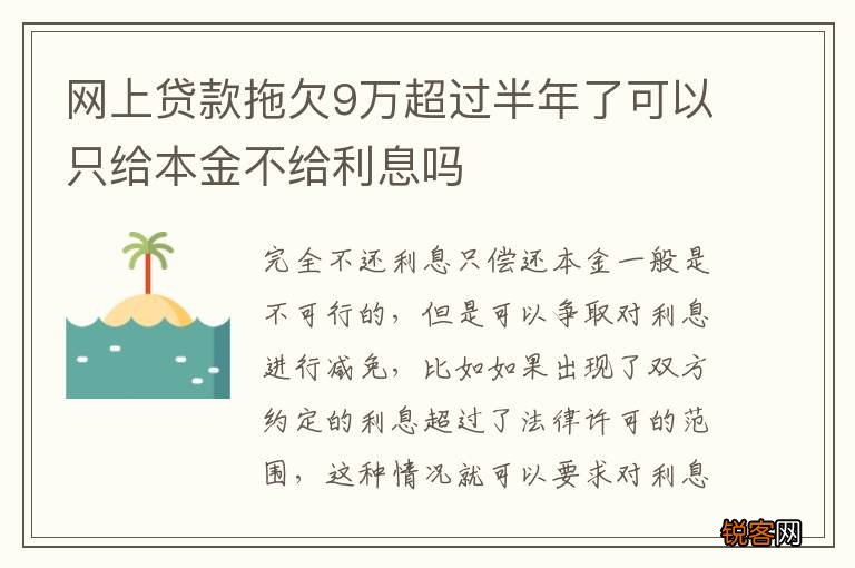 网上贷款拖欠9万超过半年了可以只给本金不给利息吗