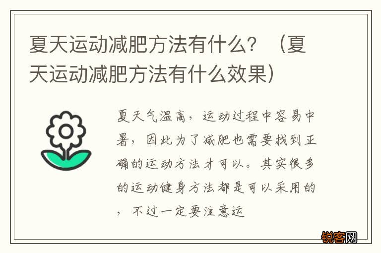 夏天运动减肥方法有什么效果 夏天运动减肥方法有什么？