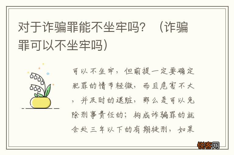 诈骗罪可以不坐牢吗 对于诈骗罪能不坐牢吗？