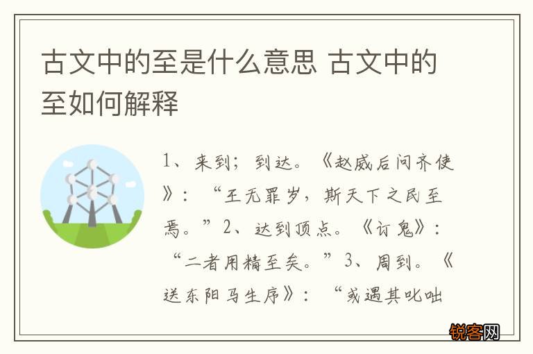 古文中的至是什么意思 古文中的至如何解释