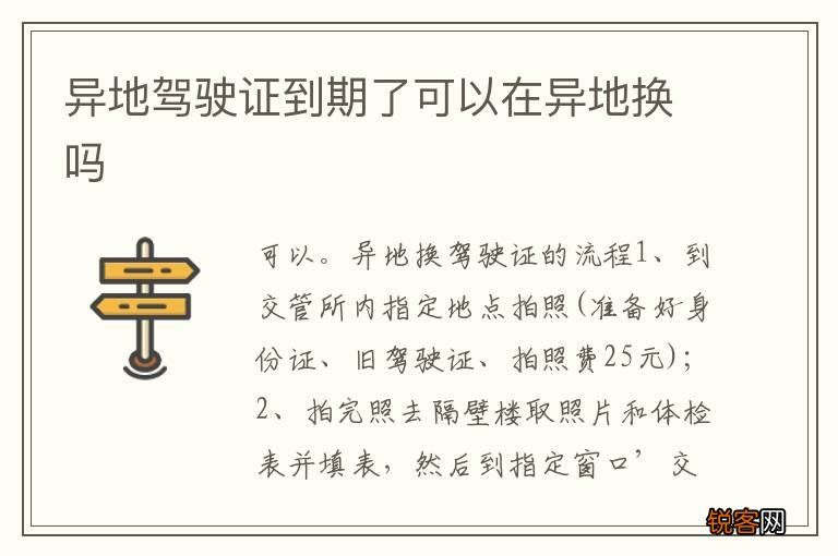 异地驾驶证到期了可以在异地换吗