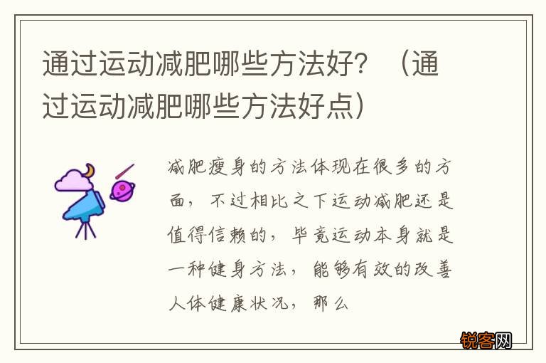 通过运动减肥哪些方法好点 通过运动减肥哪些方法好？