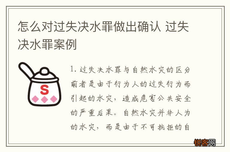 怎么对过失决水罪做出确认 过失决水罪案例