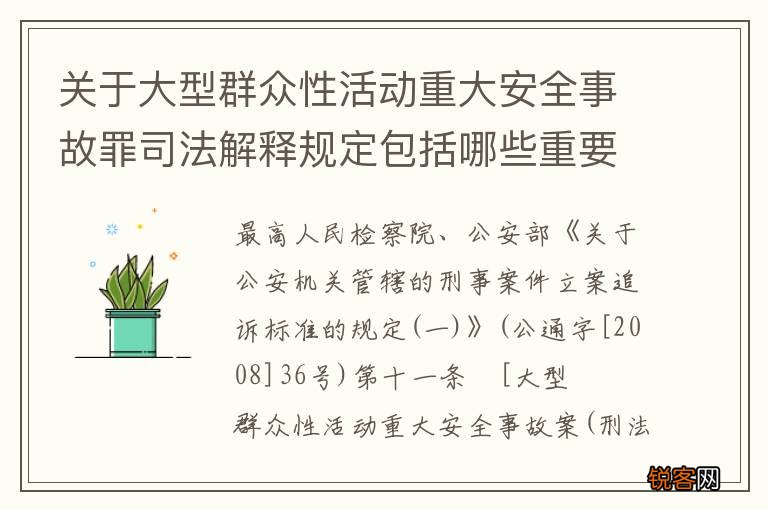 关于大型群众性活动重大安全事故罪司法解释规定包括哪些重要内容