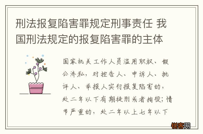 刑法报复陷害罪规定刑事责任 我国刑法规定的报复陷害罪的主体是