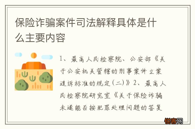 保险诈骗案件司法解释具体是什么主要内容