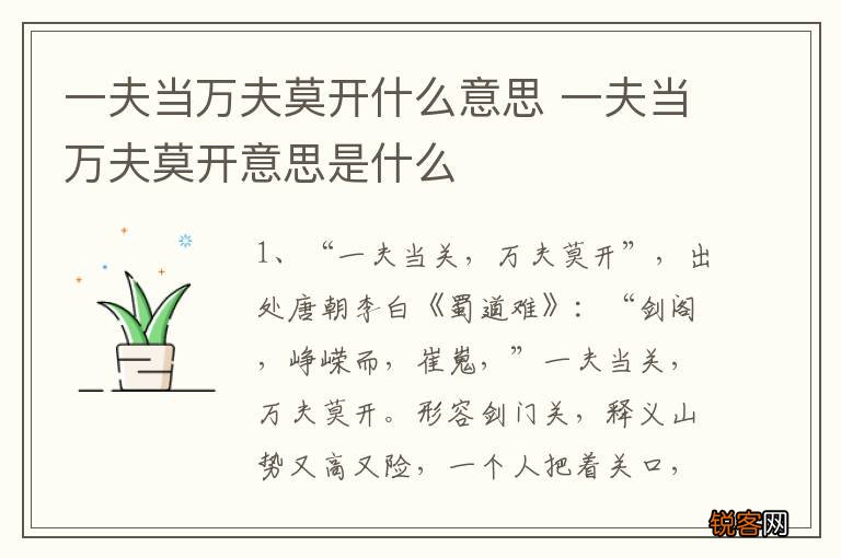 一夫当万夫莫开什么意思 一夫当万夫莫开意思是什么