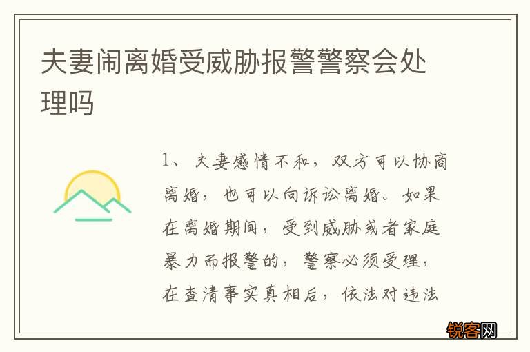 夫妻闹离婚受威胁报警警察会处理吗