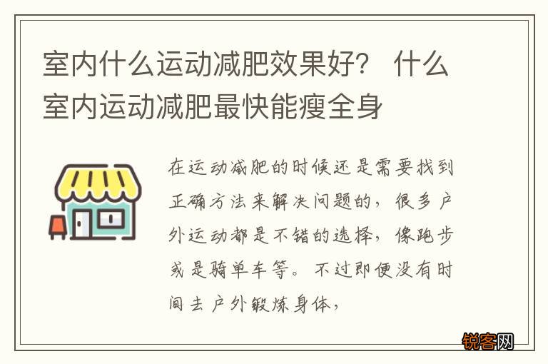 室内什么运动减肥效果好？ 什么室内运动减肥最快能瘦全身