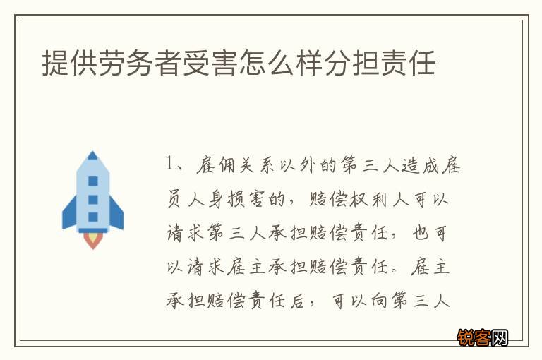 提供劳务者受害怎么样分担责任