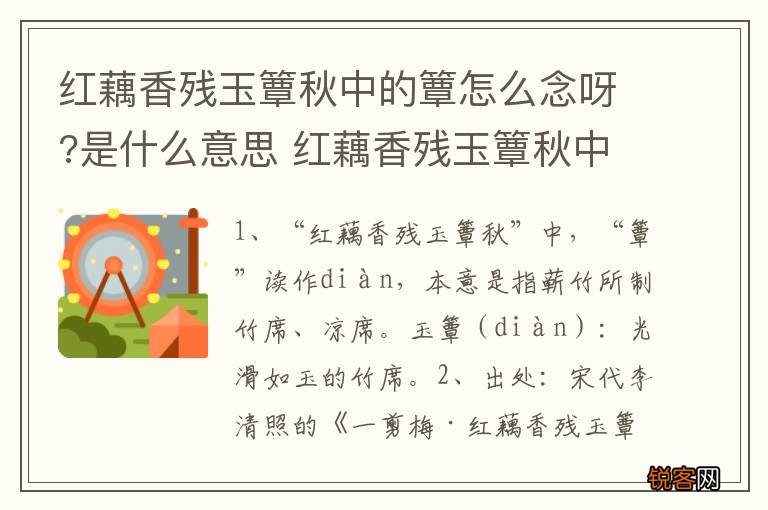 红藕香残玉簟秋中的簟怎么念呀?是什么意思 红藕香残玉簟秋中的簟读音