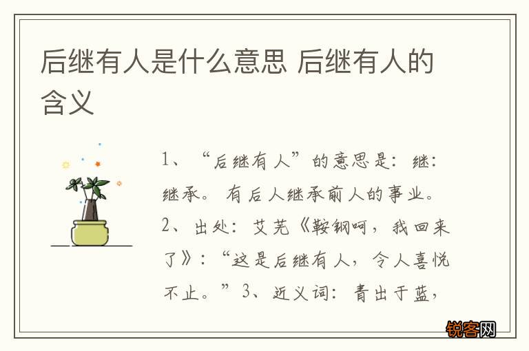 后继有人是什么意思 后继有人的含义