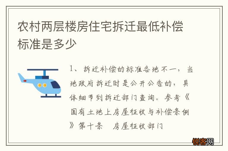 农村两层楼房住宅拆迁最低补偿标准是多少