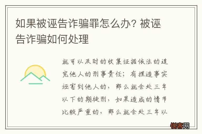 如果被诬告诈骗罪怎么办? 被诬告诈骗如何处理