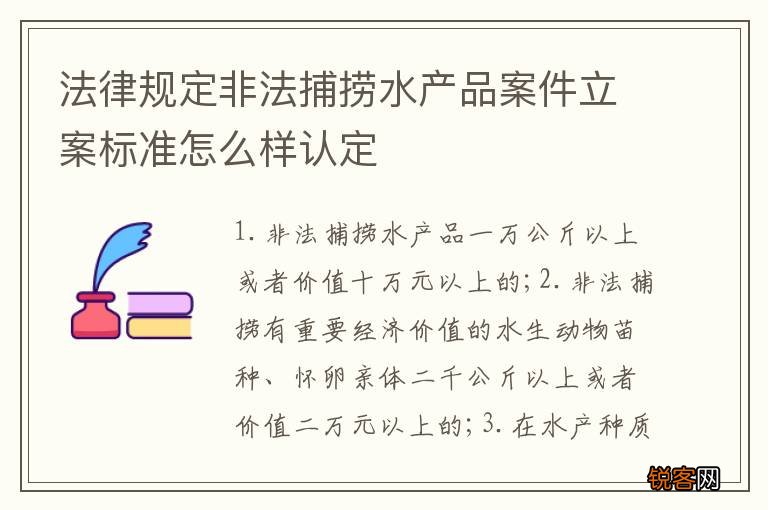 法律规定非法捕捞水产品案件立案标准怎么样认定