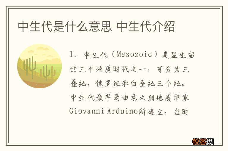 中生代是什么意思 中生代介绍