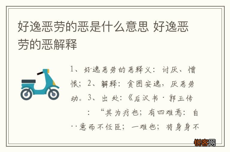 好逸恶劳的恶是什么意思 好逸恶劳的恶解释