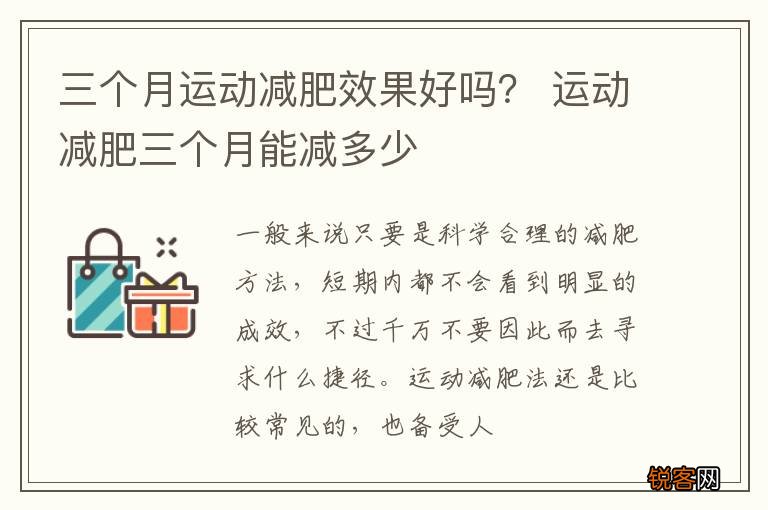 三个月运动减肥效果好吗？ 运动减肥三个月能减多少