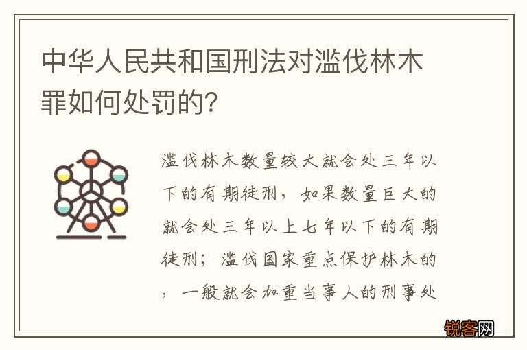 中华人民共和国刑法对滥伐林木罪如何处罚的？