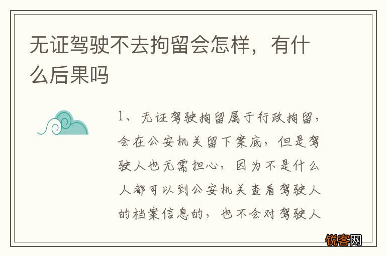 无证驾驶不去拘留会怎样，有什么后果吗