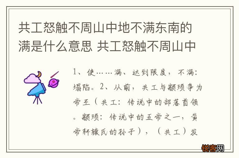 共工怒触不周山中地不满东南的满是什么意思 共工怒触不周山中地不满东南的满的意思
