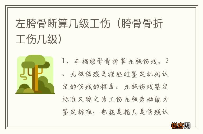 胯骨骨折工伤几级 左胯骨断算几级工伤